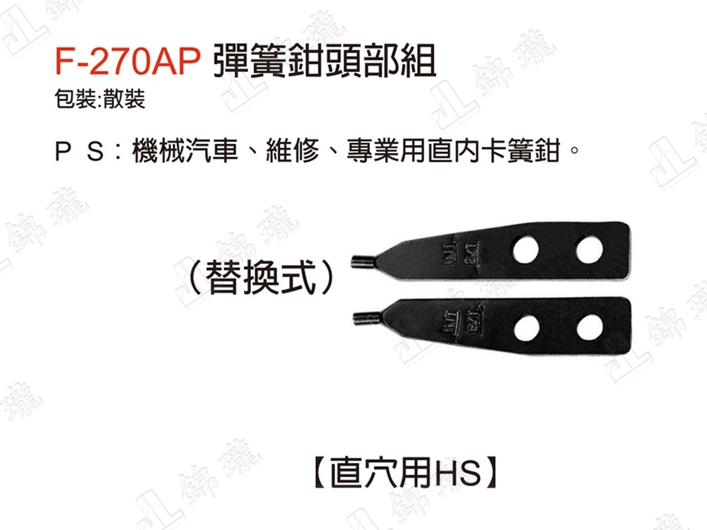 F-270A彈簧鉗-直穴用HS