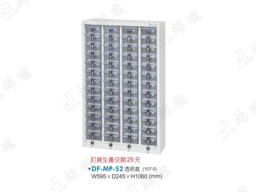 DF-MP-52 五十二屜/透明抽
