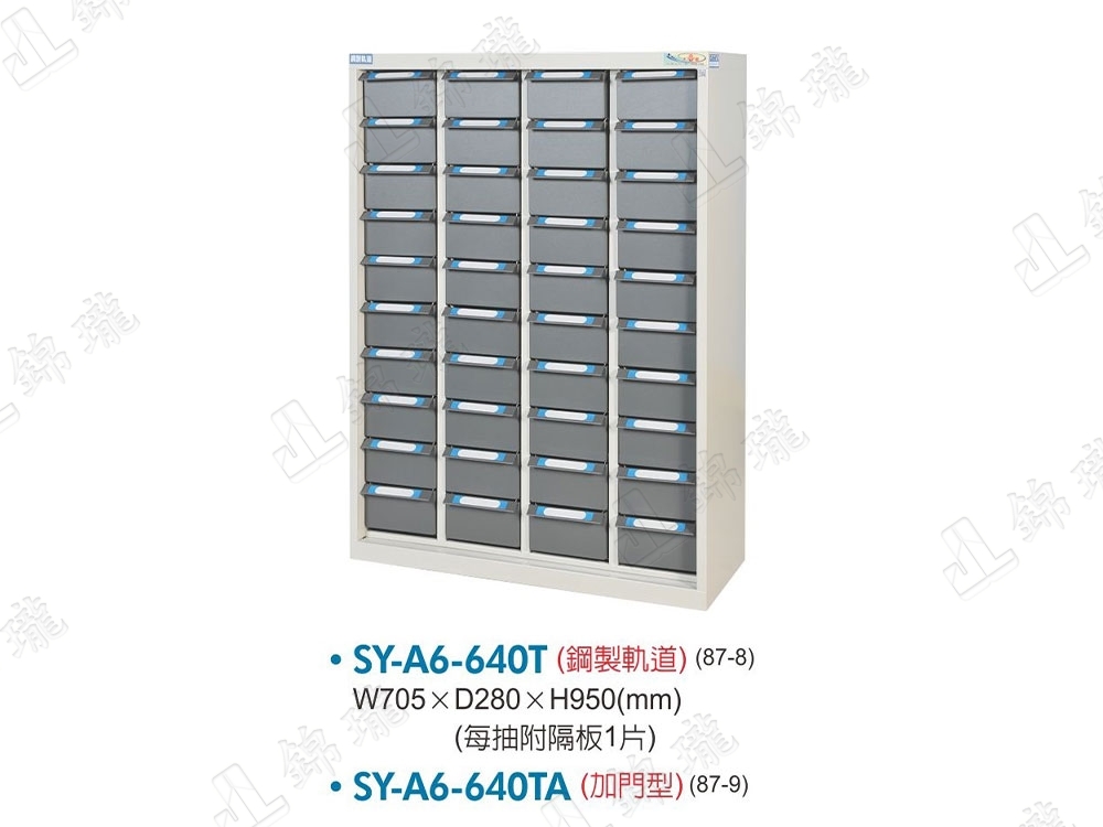 SY-A6-640T 重量型鋼製抽屜零件櫃
