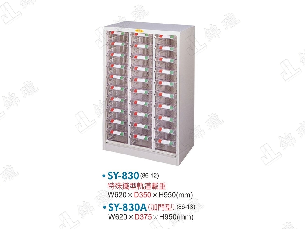 SY-830 重量型零件櫃