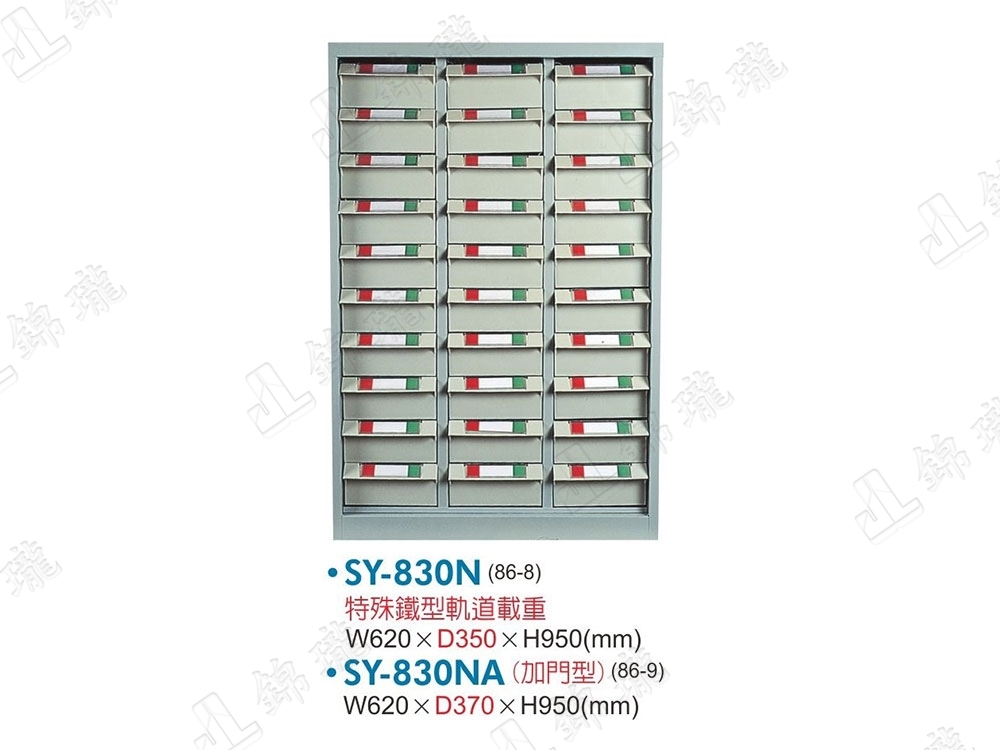 SY-830N 重量型零件櫃