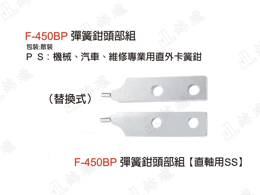 F-450B彈簧鉗-直軸用SS
