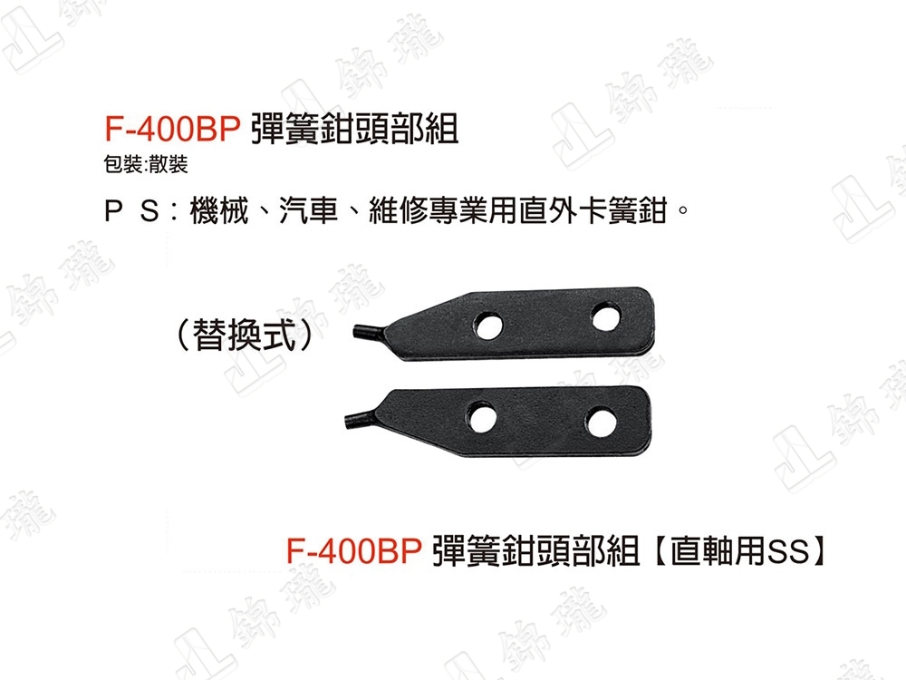 F-400B彈簧鉗-直軸用SS