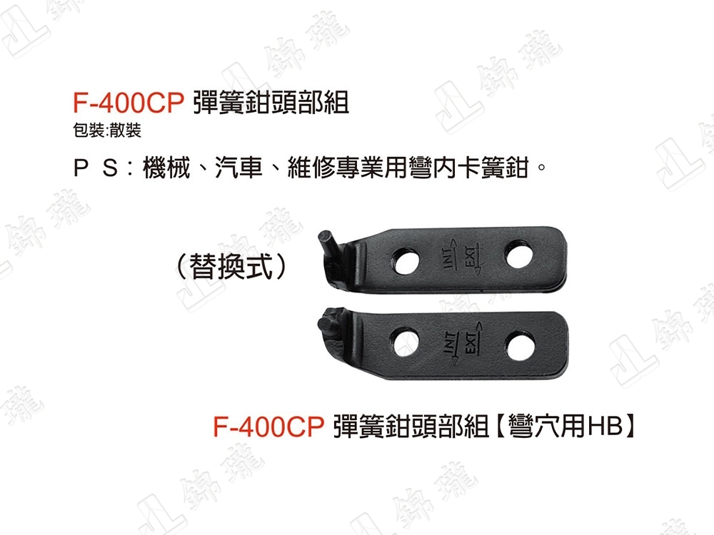 F-400C彈簧鉗-直穴用HB