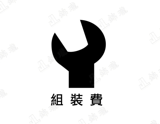 組裝