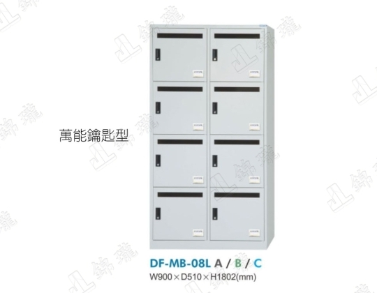 DF-MB-08L 8格信箱櫃
