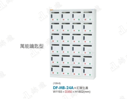 DF-MB-24 24格信箱櫃