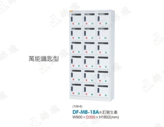 DF-MB-18 18格信箱櫃