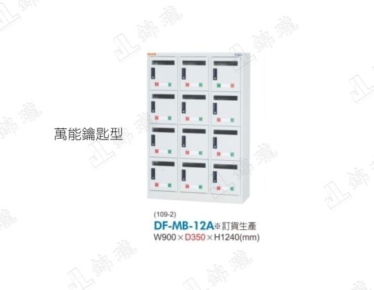 DF-MB-12 12門信箱櫃