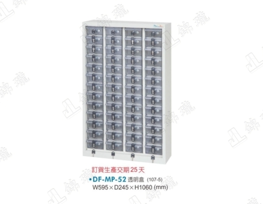 DF-MP-52 五十二屜/透明抽