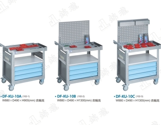 DF-KU-10 組合式工具車