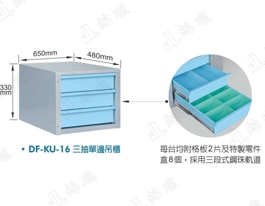 DF-KU-16 三抽單邊吊櫃