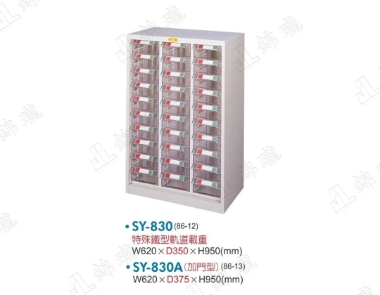 SY-830 重量型零件櫃