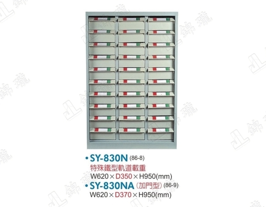 SY-830N 重量型零件櫃
