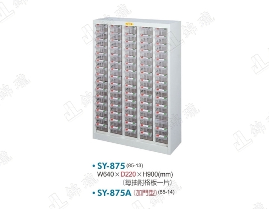 SY-875 零件櫃