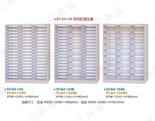 SY-A4-154特殊規格效率櫃