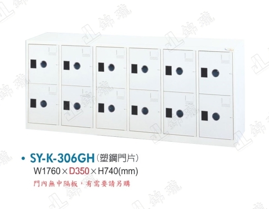 多用途高級置物櫃SY-K-306GH