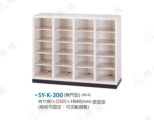 多用途高級置物櫃SY-K-300