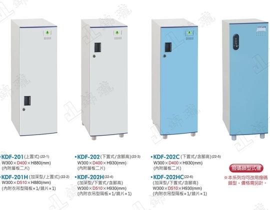 多用途鋼製組合式置物櫃KDF-201/202
