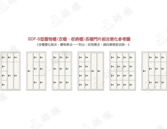 多用途置物櫃SDF-S