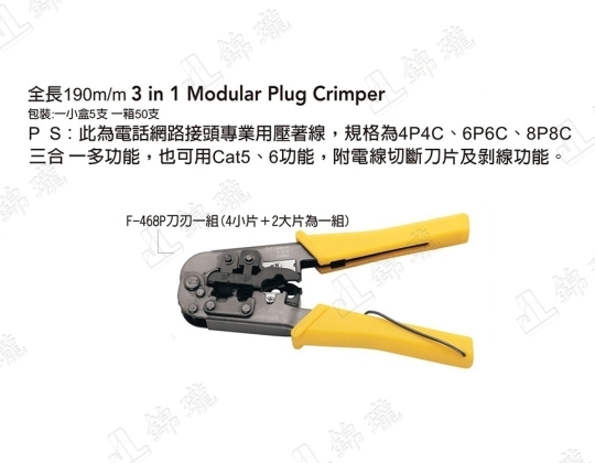 F-468三合一電話網路線壓著鉗