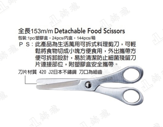F-726不鏽鋼可拆式料理剪刀