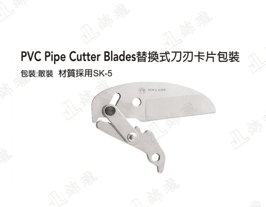 S-35P-PVC槍型塑膠水管剪刀刃
