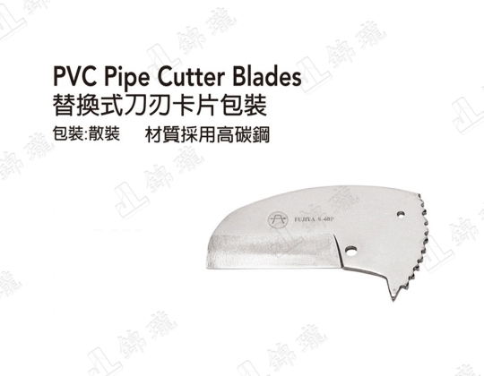 S-60P PVC塑膠水管剪刀刃