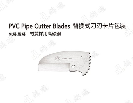 S-65P PVC塑膠水管剪刀刃