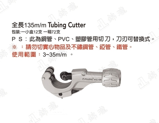 FTC-105銅管專用切刀