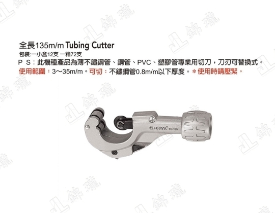 TC-105不鏽鋼管專用切刀