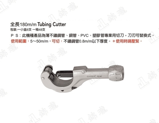 TC-107不鏽鋼管專用切刀