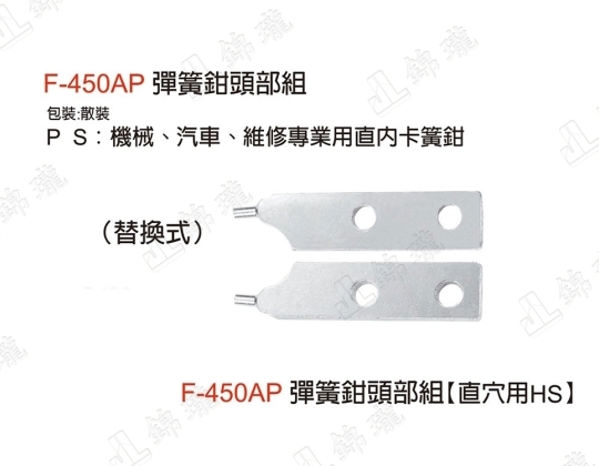 F-450AP彈簧鉗頭部用-直穴用HS
