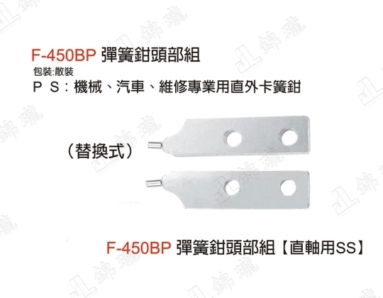 F-450BP彈簧鉗頭部組-直軸組SS