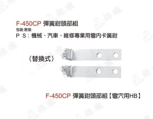 F-450CP彈簧鉗頭部組-彎穴用HB