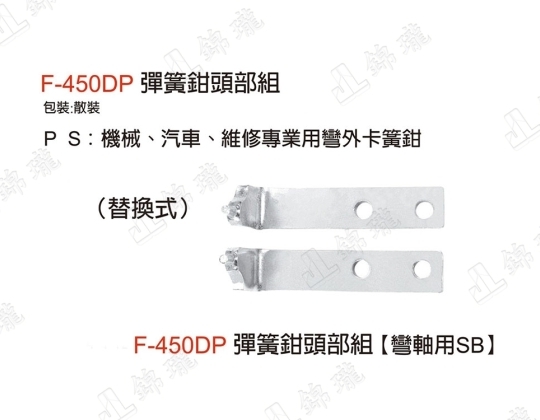 F-450DP彈簧鉗頭部組-彎軸用SB