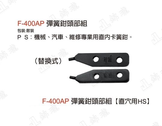 F-400AP彈簧鉗頭部組-直穴用HS