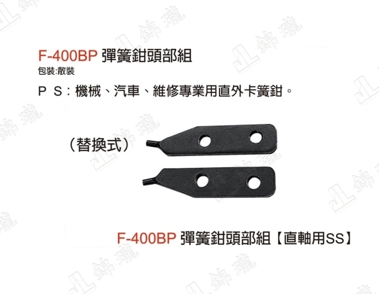 F-400BP彈簧鉗頭部組-直軸用SS