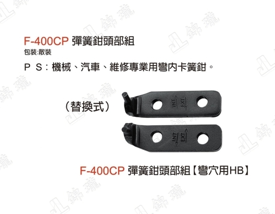 F-400CP彈簧鉗頭部組-彎穴用HB