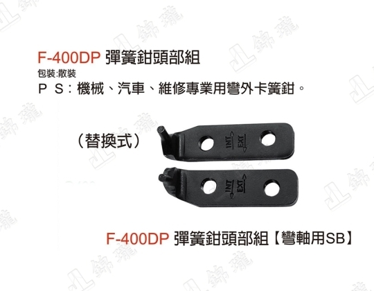F-400DP彈簧鉗頭部組-彎軸用SB