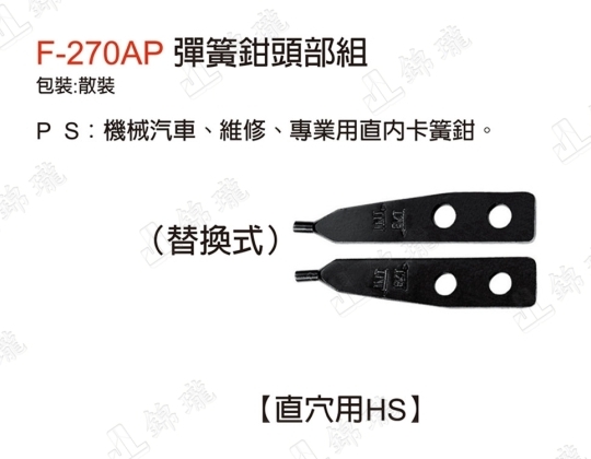 F-270AP彈簧鉗頭部組-直穴用HS