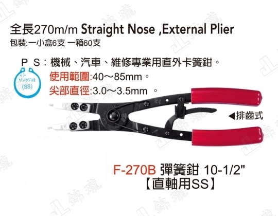 F-270B彈簧鉗-直軸用SS