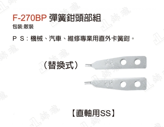 F-270BP彈簧鉗頭部組-直軸用SS