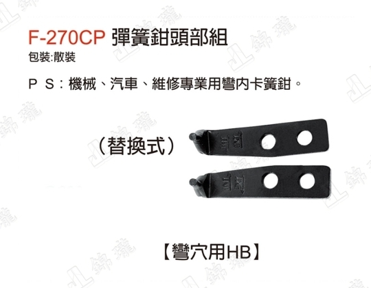 F-270CP彈簧鉗頭部組-彎穴用HB