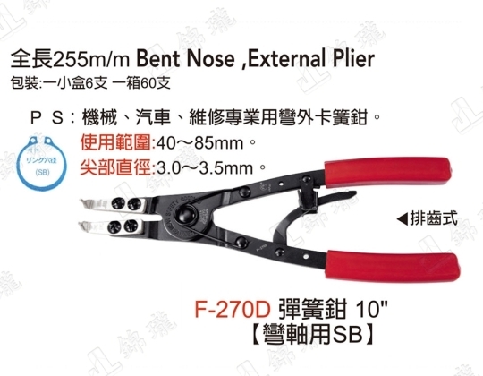 F-270D彈簧鉗-彎軸用SB