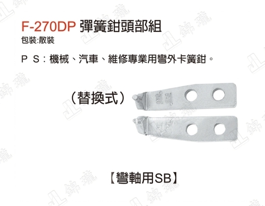 F-270DP彈簧鉗頭部組-彎軸用SB