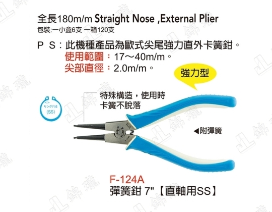 F-124A強力歐式彈簧鉗-直軸用SS