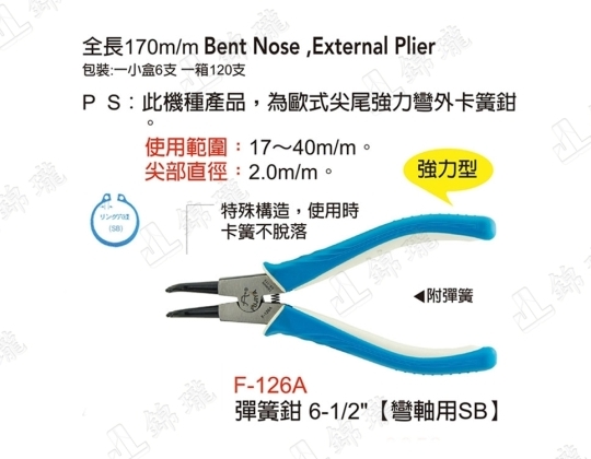F-126A強力歐式彈簧鉗-彎軸用SB