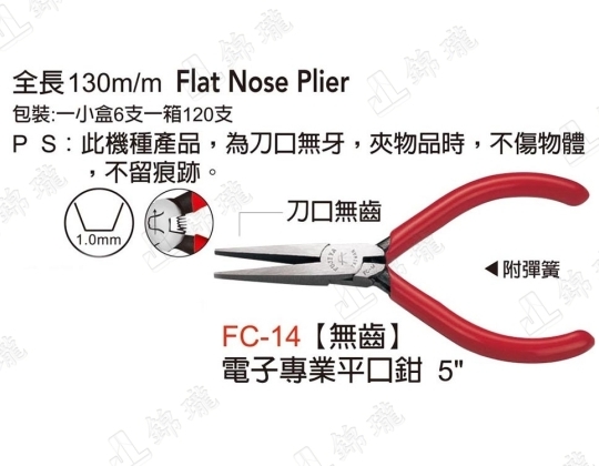 FC-14無齒電子專業平口鉗
