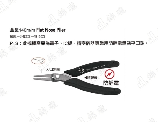F-256A防靜電無齒平口如意鉗